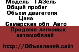  › Модель ­ ГАЗель 3302 › Общий пробег ­ 80 000 › Объем двигателя ­ 3 › Цена ­ 280 000 - Самарская обл. Авто » Продажа легковых автомобилей   